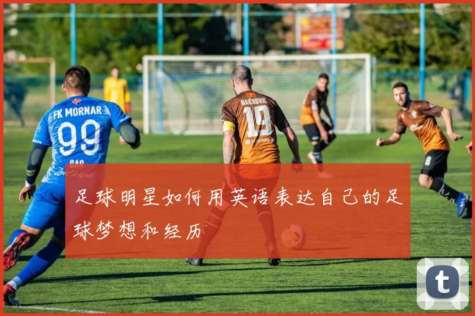 足球明星如何用英语表达自己的足球梦想和经历