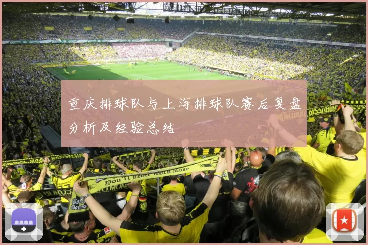 重庆排球队与上海排球队赛后复盘分析及经验总结