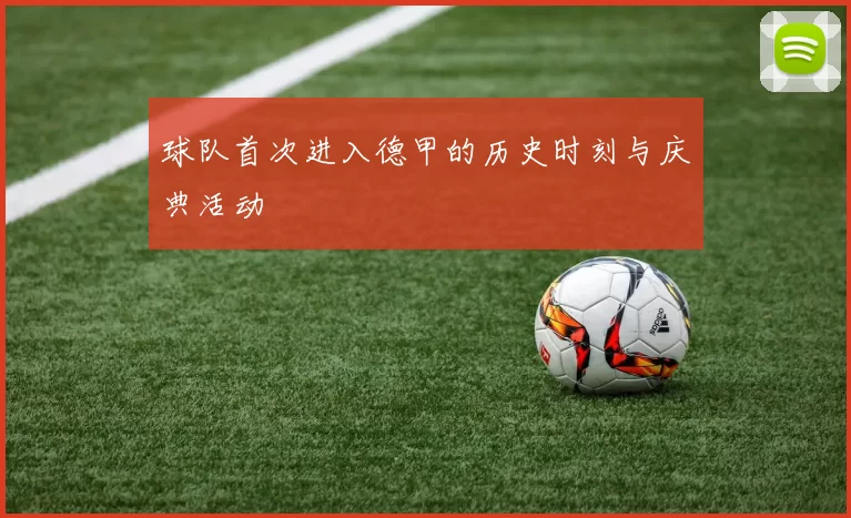 球队首次进入德甲的历史时刻与庆典活动