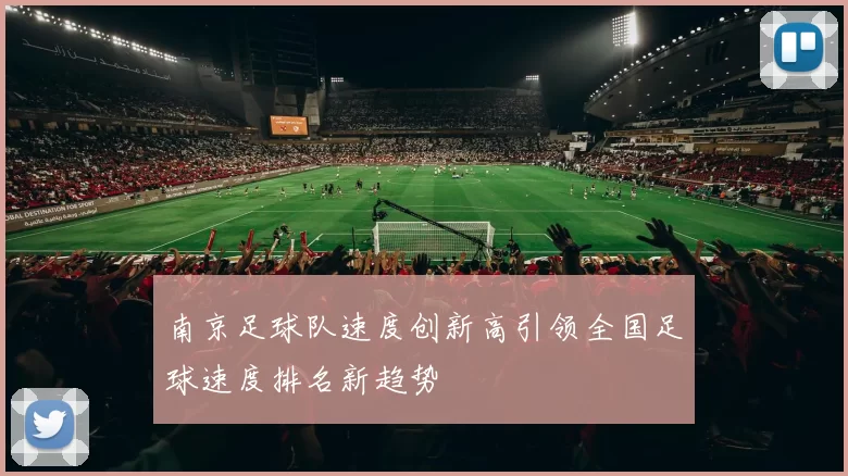 南京足球队速度创新高引领全国足球速度排名新趋势
