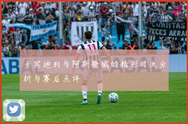卡宾迪利与阿斯隆城的精彩对决分析与赛后点评