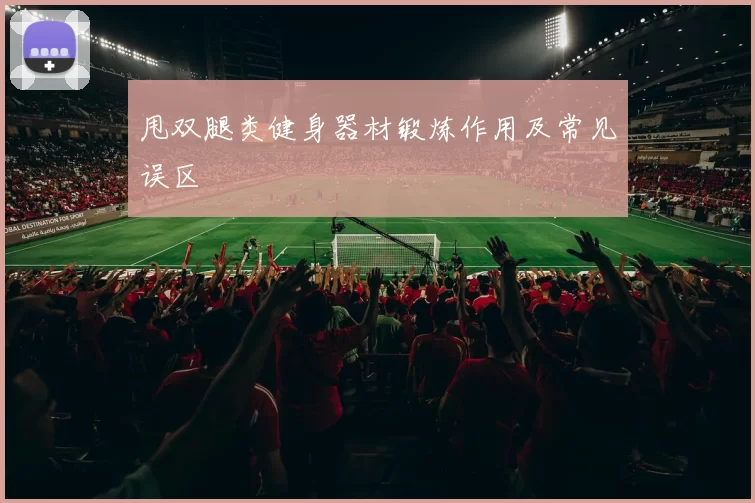甩双腿类健身器材锻炼作用及常见误区