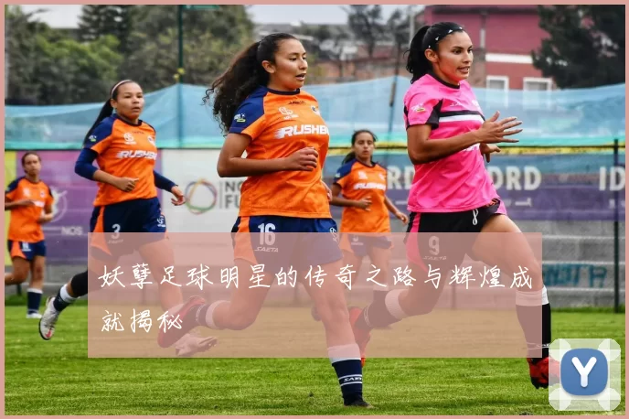 妖孽足球明星的传奇之路与辉煌成就揭秘