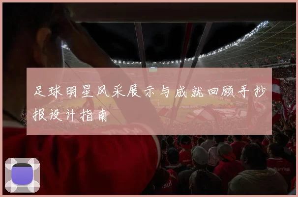 足球明星风采展示与成就回顾手抄报设计指南