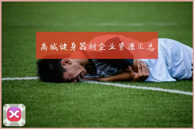 禹城健身器材企业资源汇总