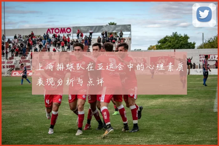 上海排球队在亚运会中的心理素质表现分析与点评