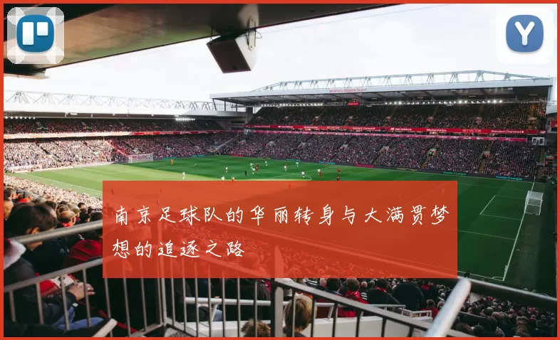 南京足球队的华丽转身与大满贯梦想的追逐之路