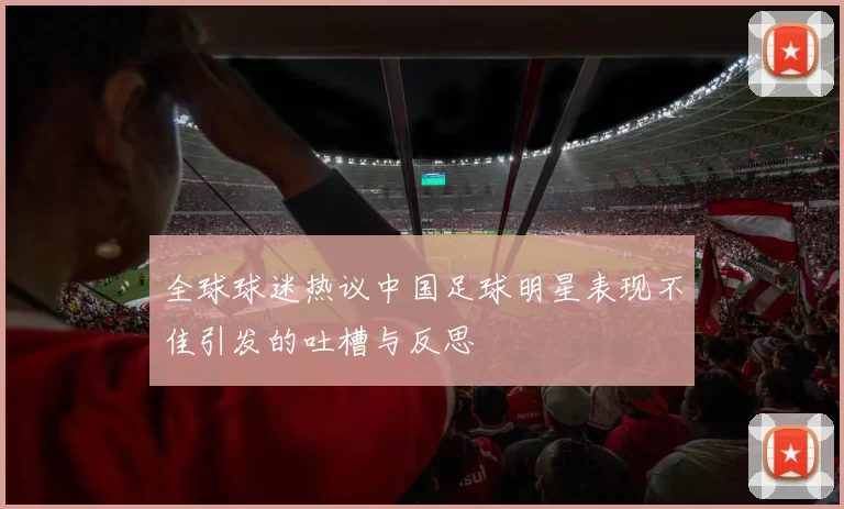 全球球迷热议中国足球明星表现不佳引发的吐槽与反思
