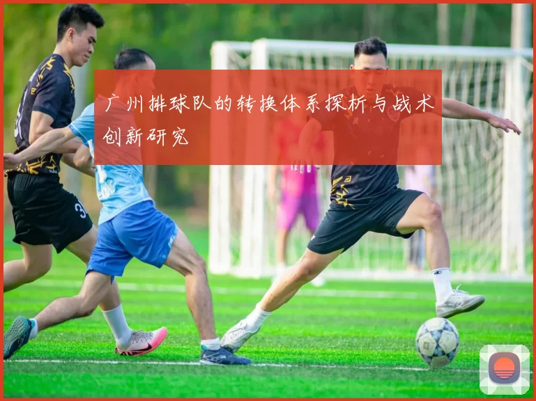广州排球队的转换体系探析与战术创新研究