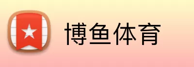 博鱼体育 logo